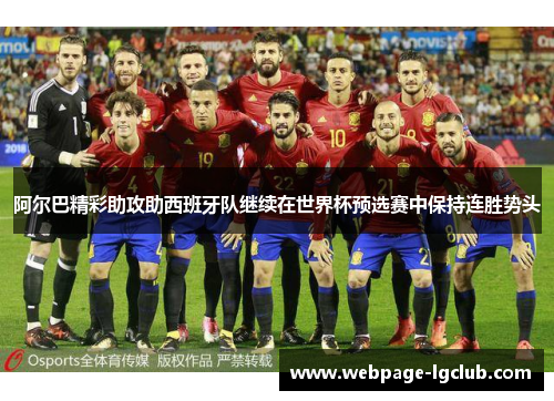 阿尔巴精彩助攻助西班牙队继续在世界杯预选赛中保持连胜势头