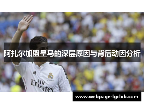 阿扎尔加盟皇马的深层原因与背后动因分析