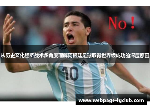 从历史文化经济战术多角度理解阿根廷足球取得世界级成功的深层原因