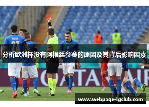 分析欧洲杯没有阿根廷参赛的原因及其背后影响因素