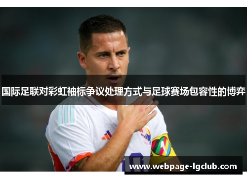 国际足联对彩虹袖标争议处理方式与足球赛场包容性的博弈