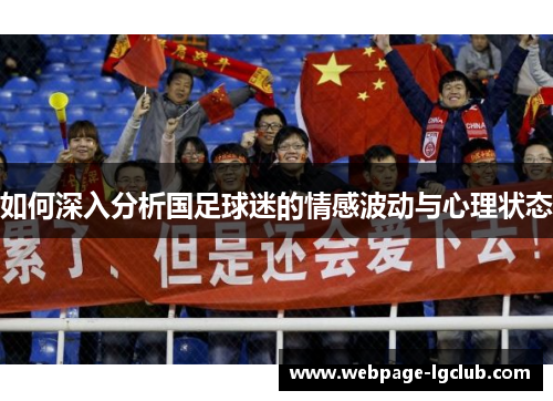如何深入分析国足球迷的情感波动与心理状态