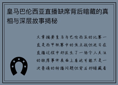 皇马巴伦西亚直播缺席背后暗藏的真相与深层故事揭秘