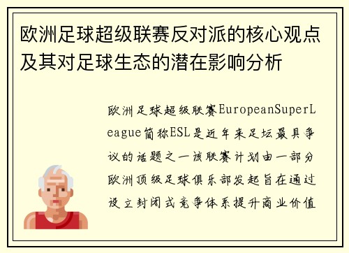 欧洲足球超级联赛反对派的核心观点及其对足球生态的潜在影响分析