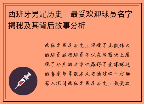 西班牙男足历史上最受欢迎球员名字揭秘及其背后故事分析