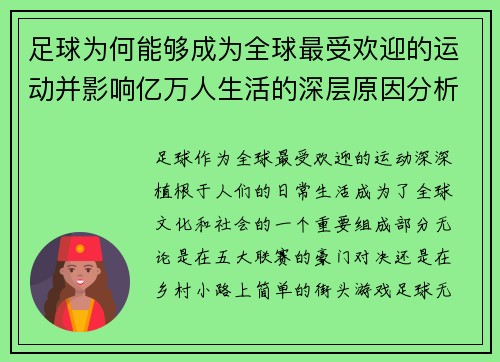 足球为何能够成为全球最受欢迎的运动并影响亿万人生活的深层原因分析