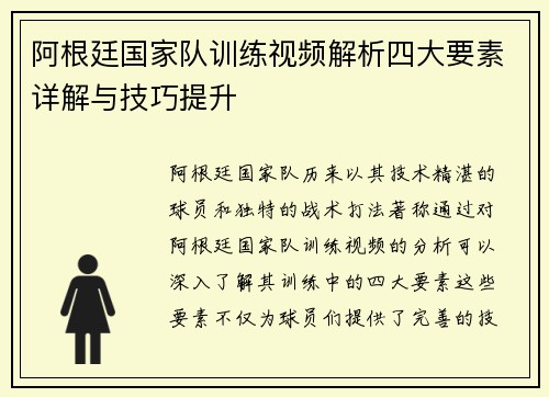 阿根廷国家队训练视频解析四大要素详解与技巧提升