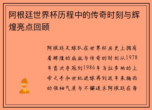 阿根廷世界杯历程中的传奇时刻与辉煌亮点回顾
