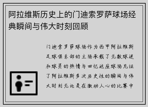 阿拉维斯历史上的门迪索罗萨球场经典瞬间与伟大时刻回顾