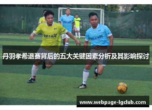 丹羽孝希退赛背后的五大关键因素分析及其影响探讨