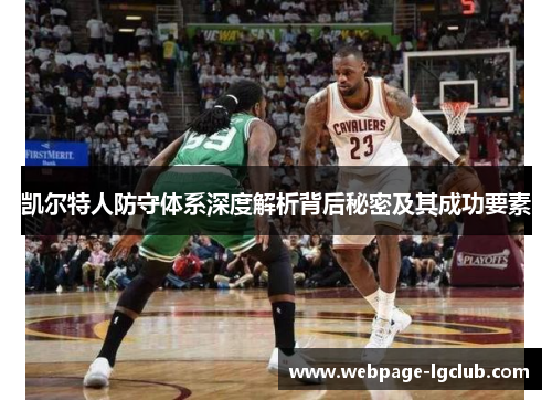 凯尔特人防守体系深度解析背后秘密及其成功要素