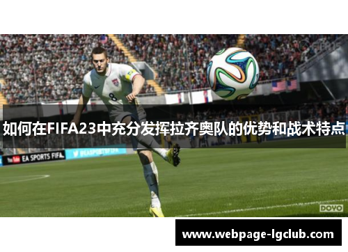 如何在FIFA23中充分发挥拉齐奥队的优势和战术特点
