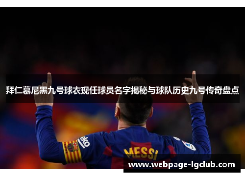拜仁慕尼黑九号球衣现任球员名字揭秘与球队历史九号传奇盘点