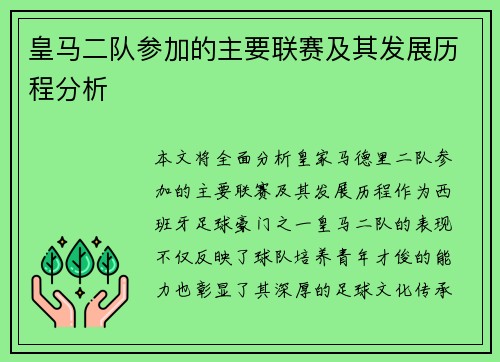 皇马二队参加的主要联赛及其发展历程分析
