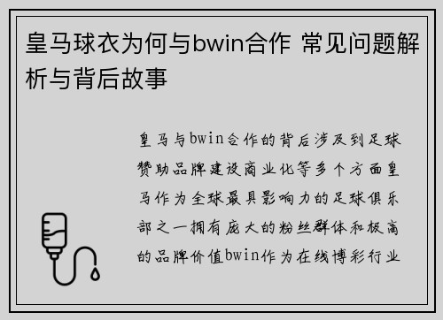 皇马球衣为何与bwin合作 常见问题解析与背后故事