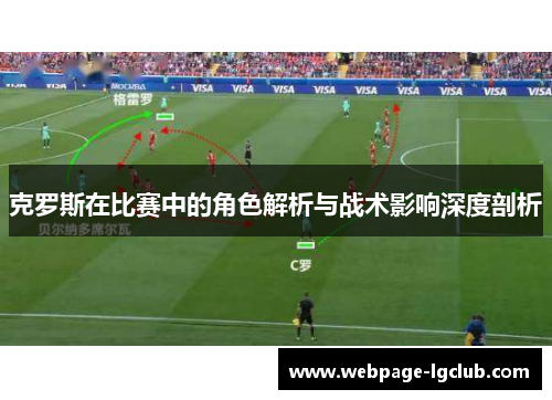 克罗斯在比赛中的角色解析与战术影响深度剖析