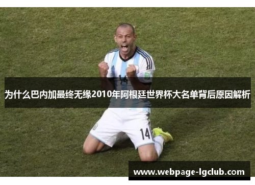 为什么巴内加最终无缘2010年阿根廷世界杯大名单背后原因解析
