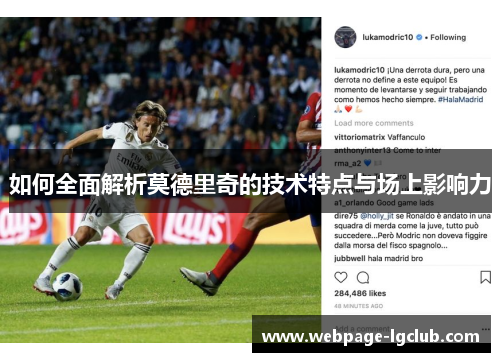 如何全面解析莫德里奇的技术特点与场上影响力
