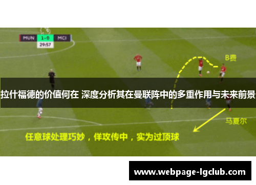 拉什福德的价值何在 深度分析其在曼联阵中的多重作用与未来前景