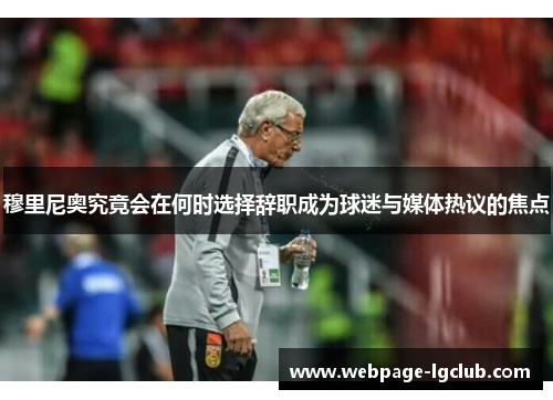 穆里尼奥究竟会在何时选择辞职成为球迷与媒体热议的焦点