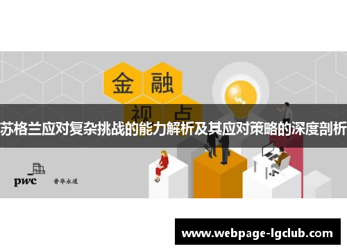 苏格兰应对复杂挑战的能力解析及其应对策略的深度剖析