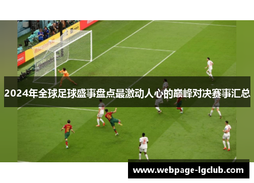 2024年全球足球盛事盘点最激动人心的巅峰对决赛事汇总