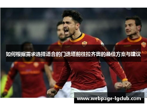 如何根据需求选择适合的门迭塔前往拉齐奥的最佳方案与建议