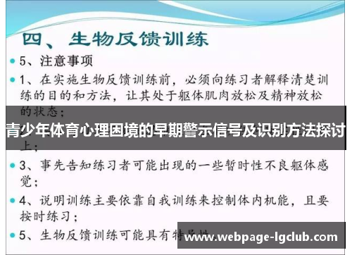 青少年体育心理困境的早期警示信号及识别方法探讨