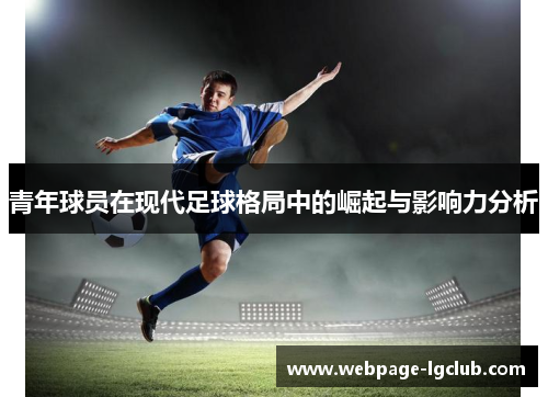 青年球员在现代足球格局中的崛起与影响力分析