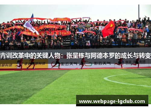 青训改革中的关键人物：张呈栋与阿德本罗的成长与转变