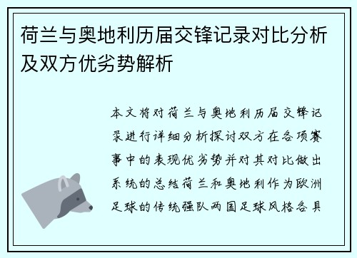 荷兰与奥地利历届交锋记录对比分析及双方优劣势解析