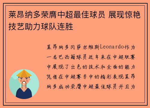莱昂纳多荣膺中超最佳球员 展现惊艳技艺助力球队连胜