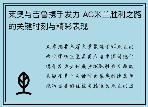 莱奥与吉鲁携手发力 AC米兰胜利之路的关键时刻与精彩表现