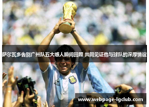 萨尔瓦多告别广州队五大感人瞬间回顾 共同见证他与球队的深厚情谊