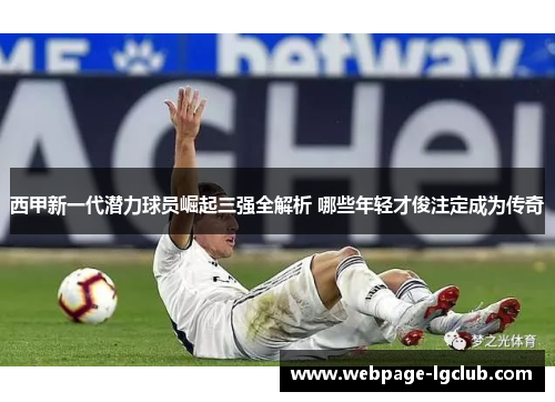 西甲新一代潜力球员崛起三强全解析 哪些年轻才俊注定成为传奇