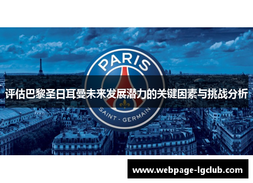 评估巴黎圣日耳曼未来发展潜力的关键因素与挑战分析 评估巴黎圣日耳曼未来发展潜力的关键因素与挑战分析