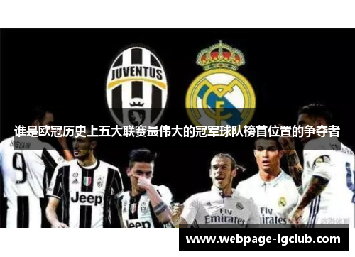 谁是欧冠历史上五大联赛最伟大的冠军球队榜首位置的争夺者