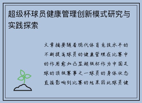 超级杯球员健康管理创新模式研究与实践探索