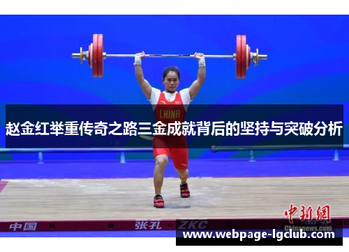 赵金红举重传奇之路三金成就背后的坚持与突破分析