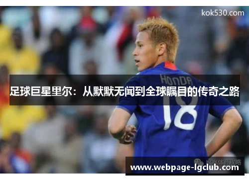 足球巨星里尔：从默默无闻到全球瞩目的传奇之路