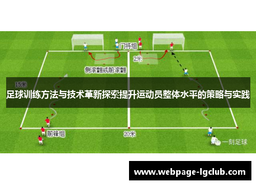 足球训练方法与技术革新探索提升运动员整体水平的策略与实践