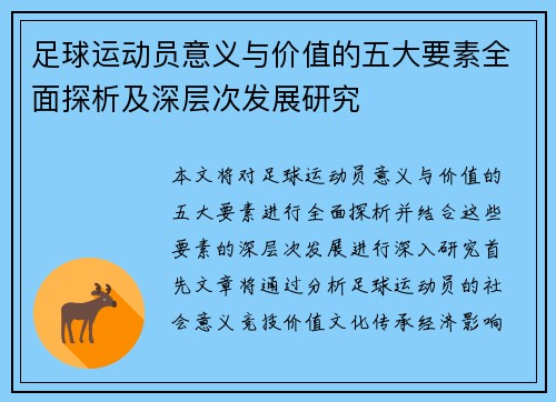 足球运动员意义与价值的五大要素全面探析及深层次发展研究 足球运动员意义与价值的五大要素全面探析及深层次发展研究