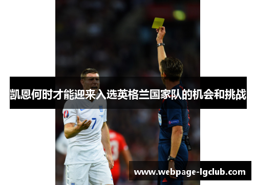 凯恩何时才能迎来入选英格兰国家队的机会和挑战 凯恩何时才能迎来入选英格兰国家队的机会和挑战