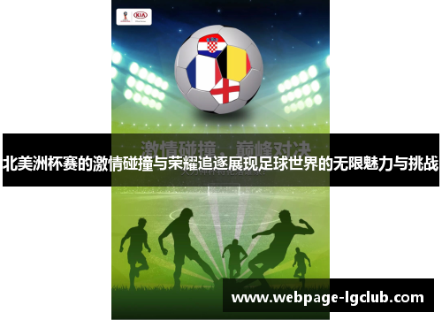 北美洲杯赛的激情碰撞与荣耀追逐展现足球世界的无限魅力与挑战