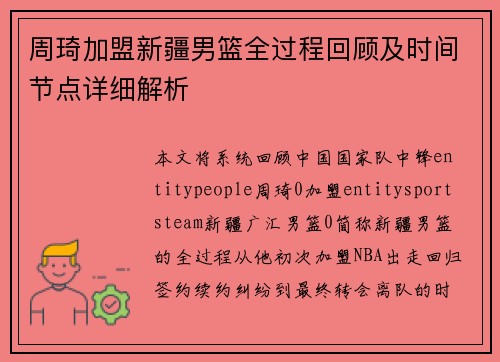 周琦加盟新疆男篮全过程回顾及时间节点详细解析