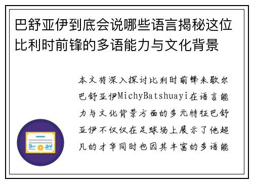 巴舒亚伊到底会说哪些语言揭秘这位比利时前锋的多语能力与文化背景