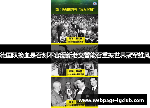 德国队换血是否刻不容缓新老交替能否重振世界冠军雄风