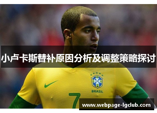 小卢卡斯替补原因分析及调整策略探讨