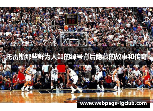 托雷斯那些鲜为人知的绰号背后隐藏的故事和传奇