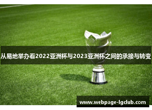 从易地举办看2022亚洲杯与2023亚洲杯之间的承接与转变